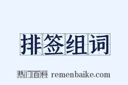 排签组词是什么意思的图片